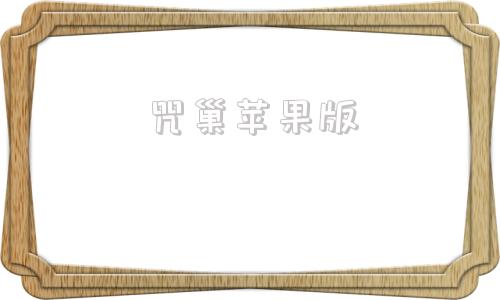 咒巢苹果版苹果版ios版应用商店