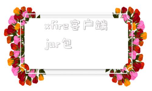 xfire客户端jar包xfire调用webservice