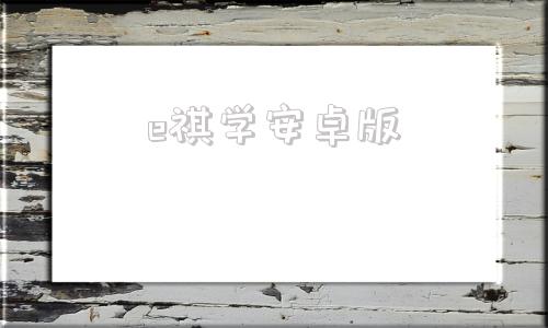 e祺学安卓版e祺学app下载