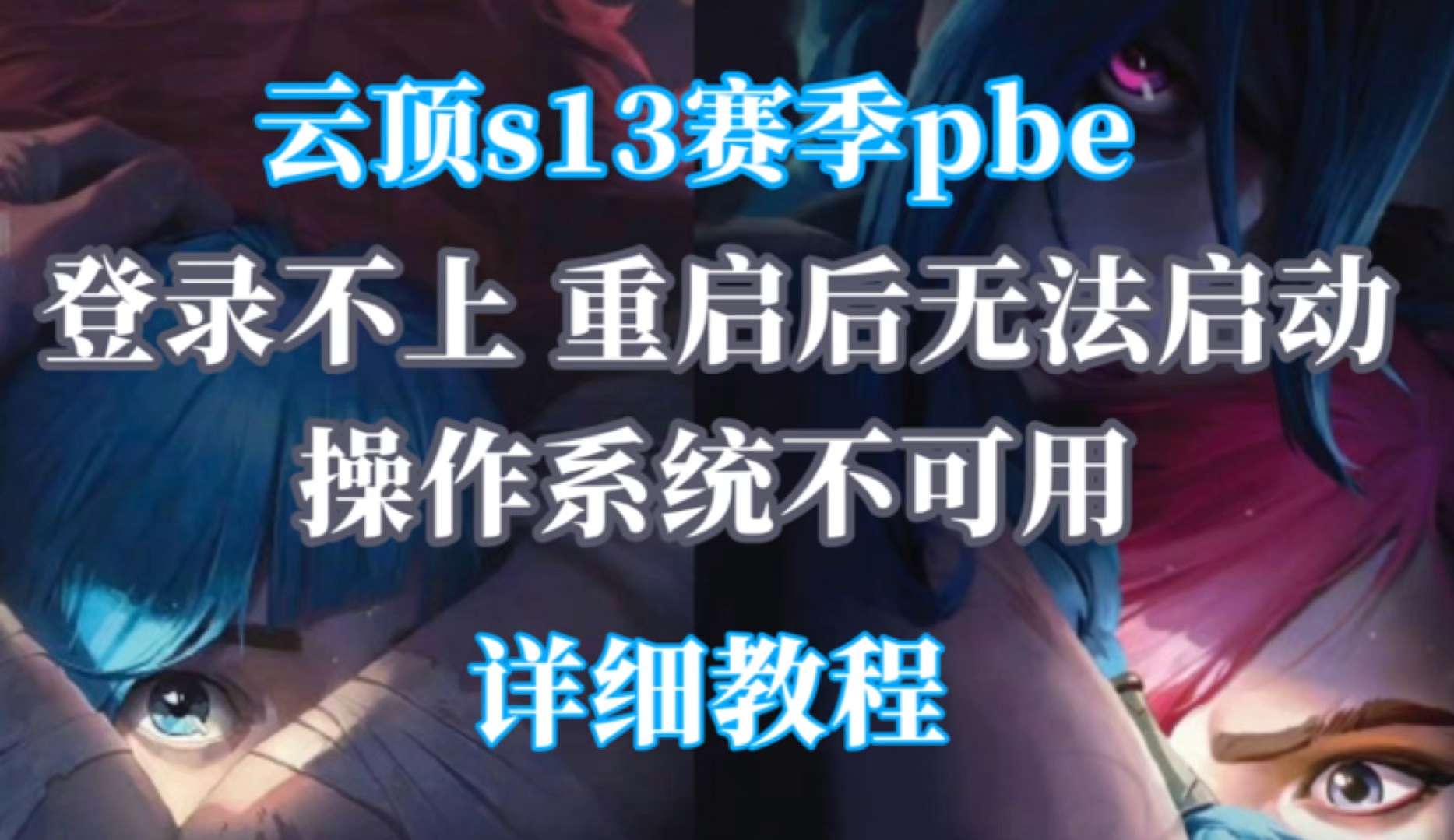 重启客户端资源错误客户端过多资源不足无法启动