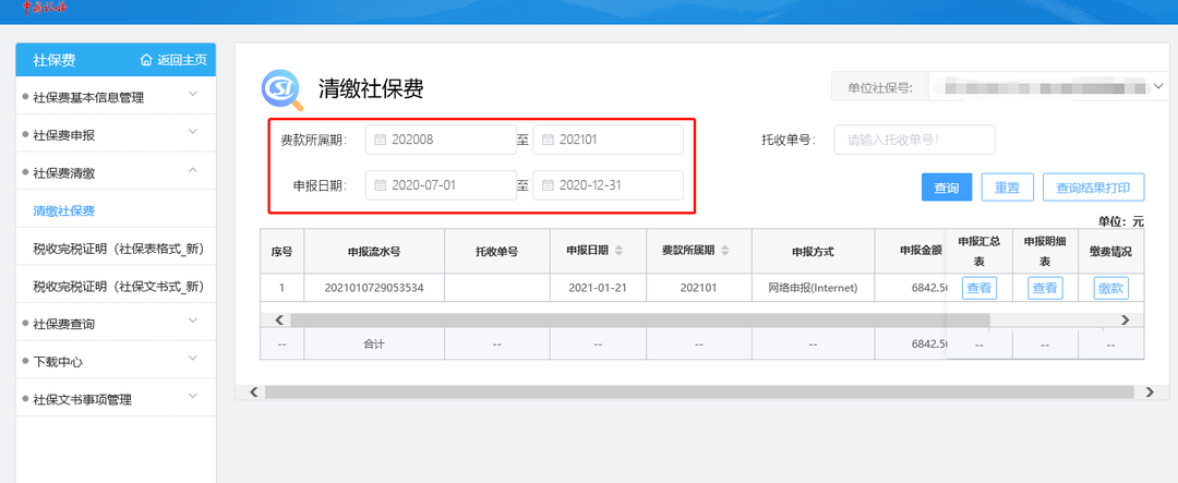 社保申报系统客户端社保缴费客户端官网登录入口