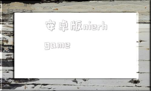 安卓版nierhgame中文enigma聊天软件下载