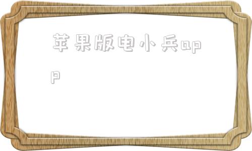 苹果版电小兵app试客小兵最新版本苹果
