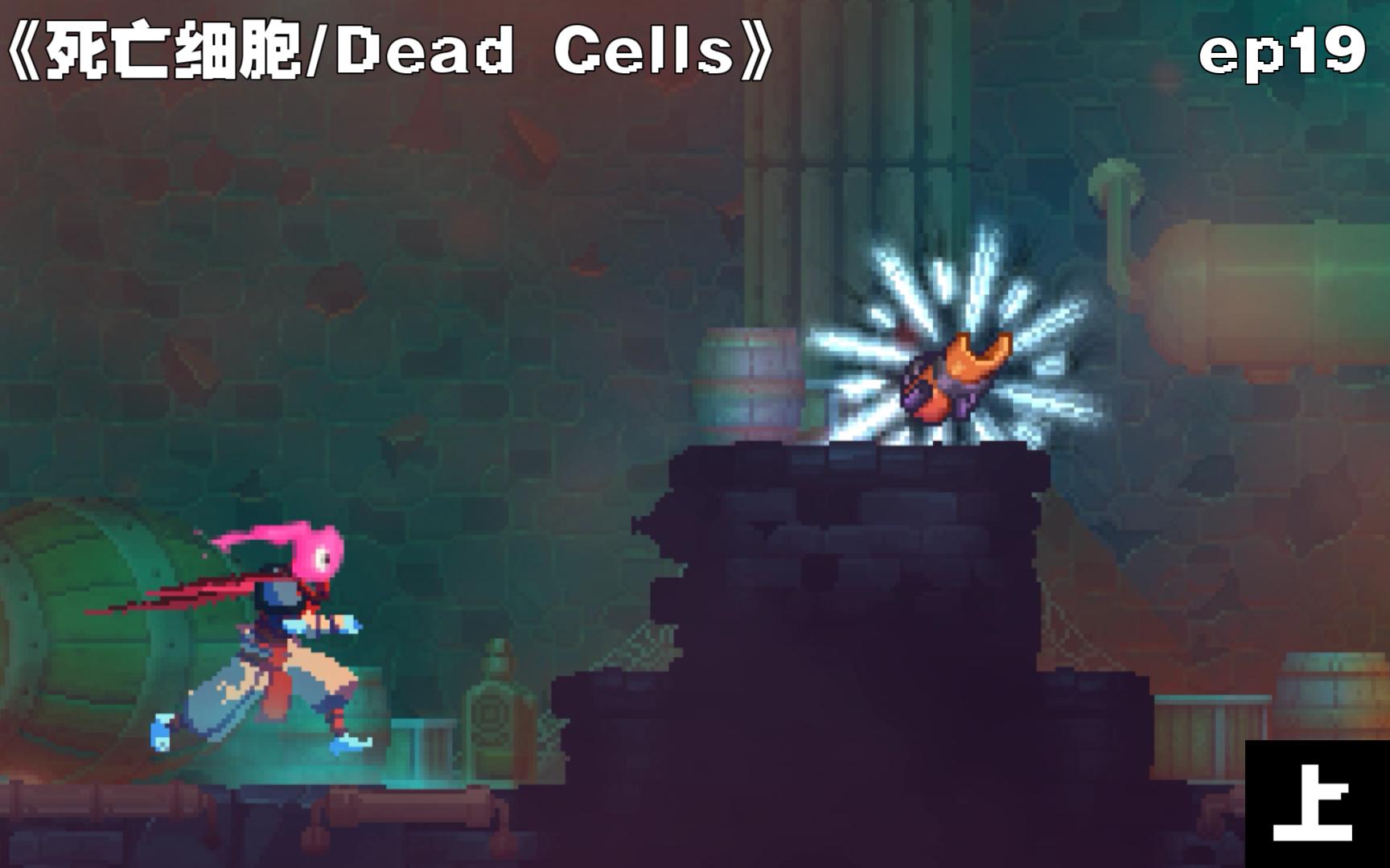 deadcells安卓版英文版deadcells免费下载电脑版-第2张图片-太平洋在线下载