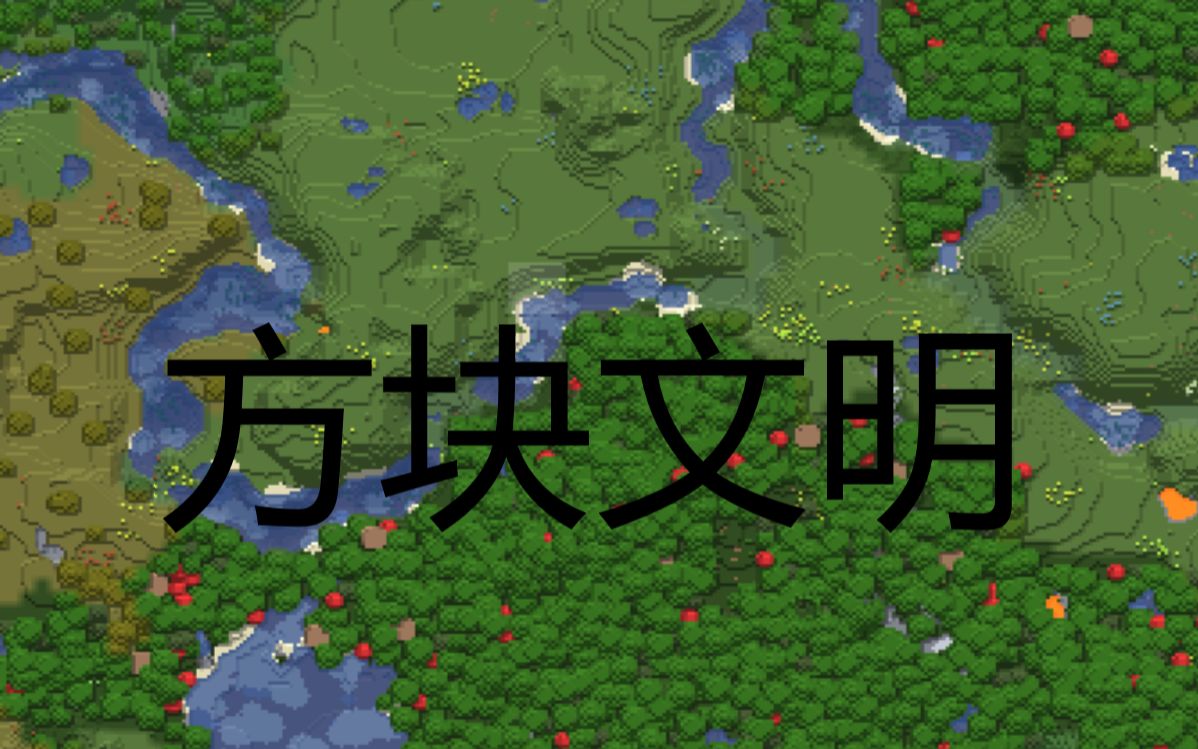 方块文明安卓版下载方块游戏平台官方网站-第1张图片-太平洋在线下载