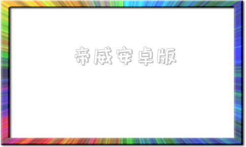 帝威安卓版aivin爱威官网