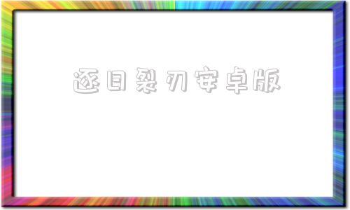 逐日裂刃安卓版原始传奇逐日升级材料