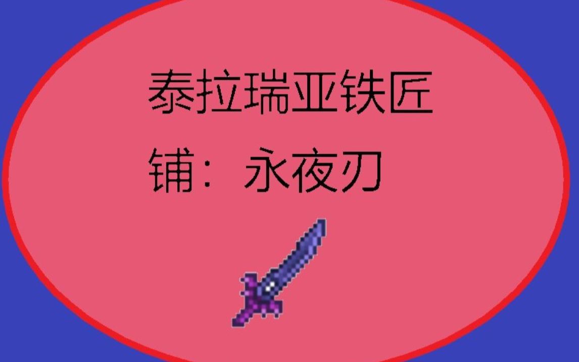 泰拉瑞亚手机版永夜泰拉瑞亚怎么获得原版永夜刃