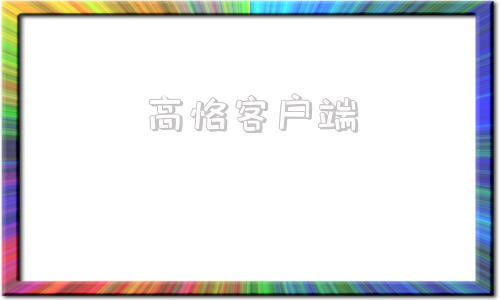 高恪客户端电脑客户端下载及安装