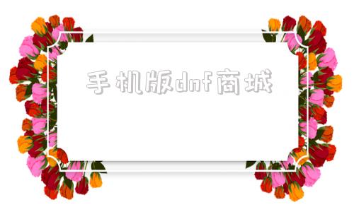 手机版dnf商城手机免费下载京东购物