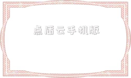 点盾云手机版云帅云手机免费版