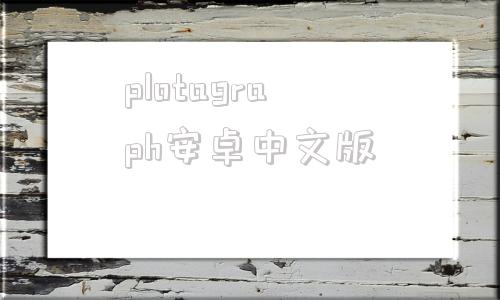 plotagraph安卓中文版plotagraphpro安卓破解版