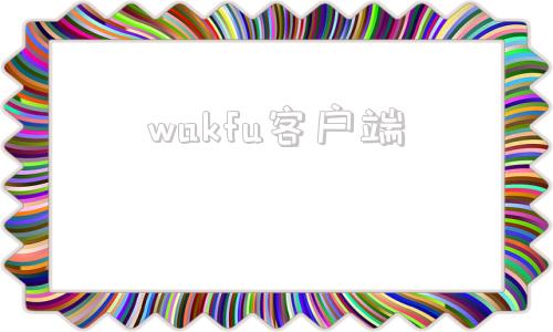 wakfu客户端webuff官网下载