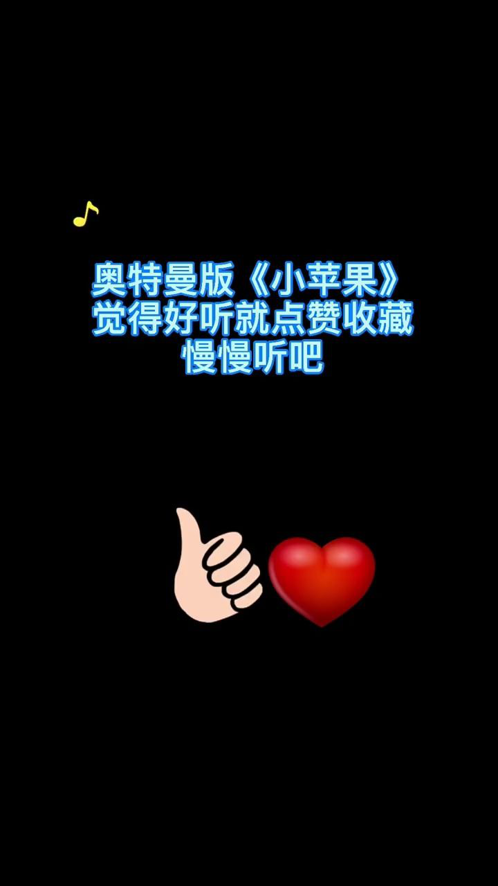 奥特曼改编版小苹果奥特改编版蜜雪冰城-第2张图片-太平洋在线下载
