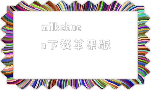 milkchoco下载苹果版milkmilkdance下载