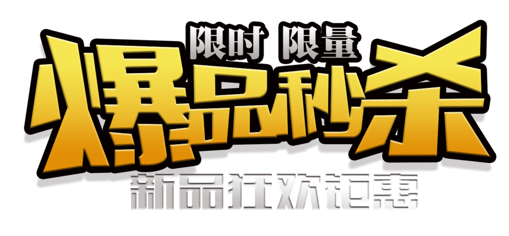 秒杀客户端大全京东秒杀活动入口-第2张图片-太平洋在线下载