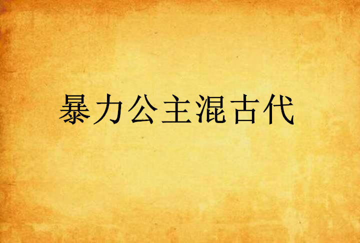 暴力公主安卓版暴戾公主和影卫漫画未删减