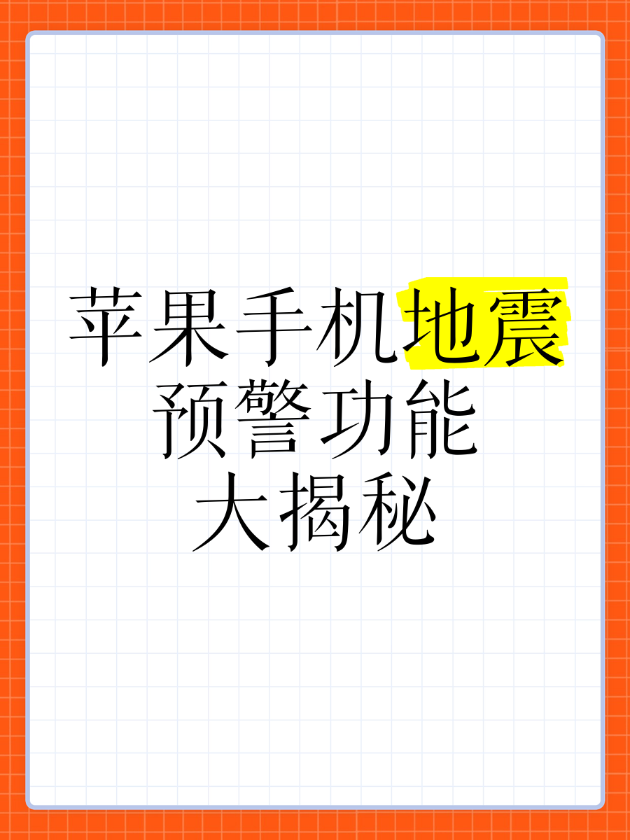 苹果地震版苹果地震预警