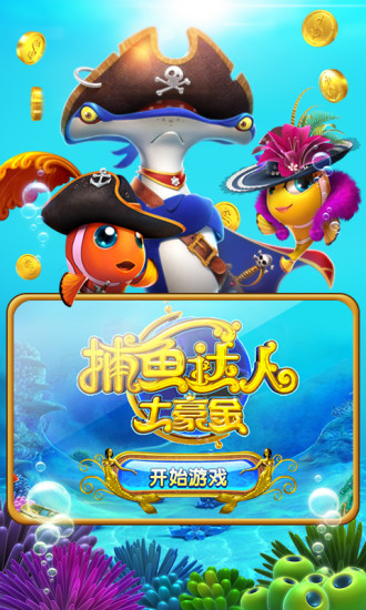 包含捕鱼达人苹果版移植的词条-第1张图片-太平洋在线下载